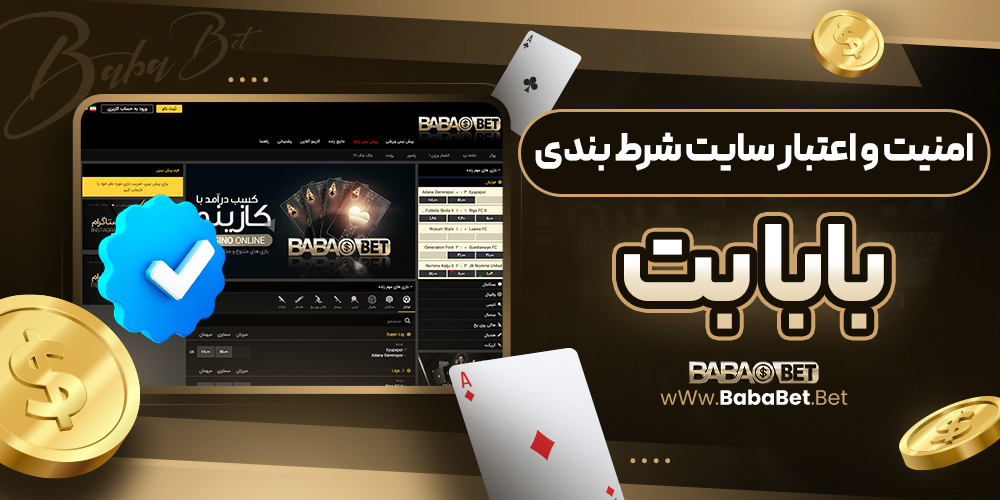 امنیت و اعتبار سایت شرط بندی بابا بت