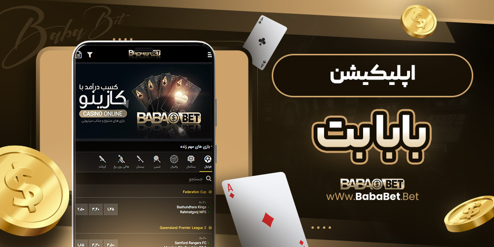 اپلیکیشن بابا بت