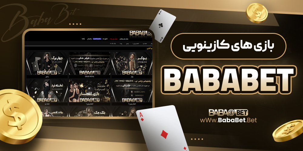 بازی‌ های کازینویی Bababet