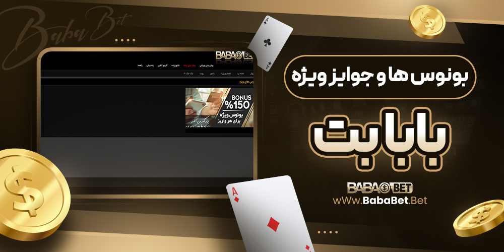 بونوس‌ ها و جوایز ویژه بابا بت