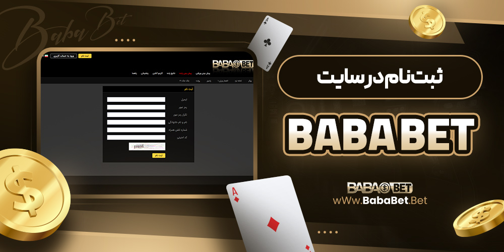 ثبت‌نام در سایت baba bet