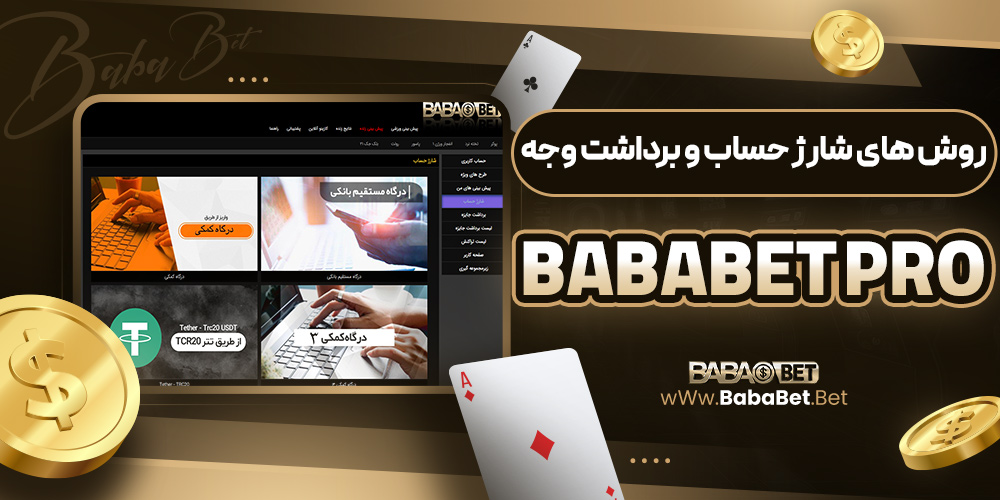 روش‌ های شارژ حساب و برداشت وجه Bababet Pro
