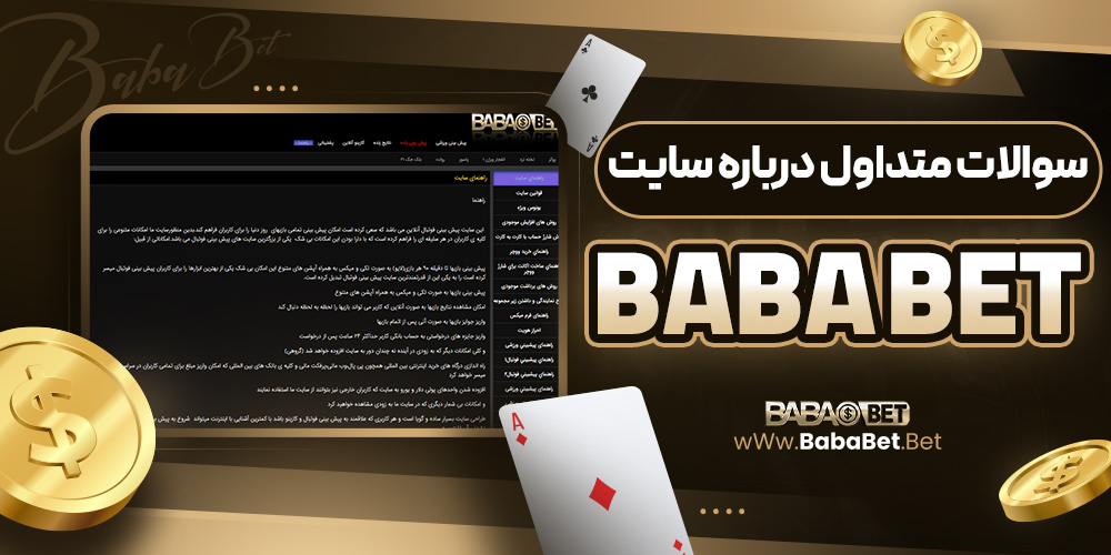 سوالات متداول درباره سایت baba bet