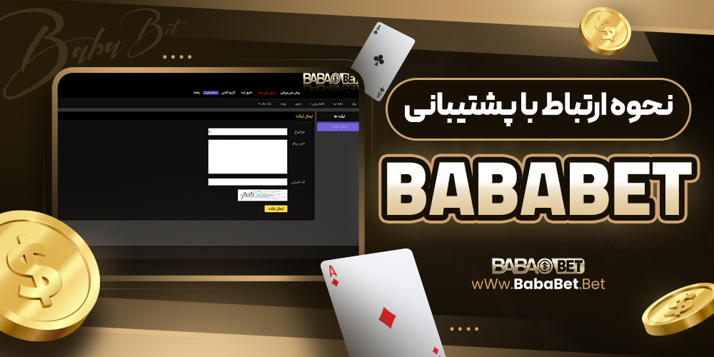 نحوه ارتباط با پشتیبانی Bababet