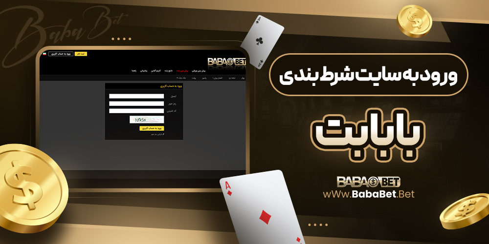ورود به سایت شرط بندی بابابت