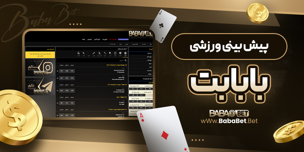 پیش‌ بینی ورزشی بابابت