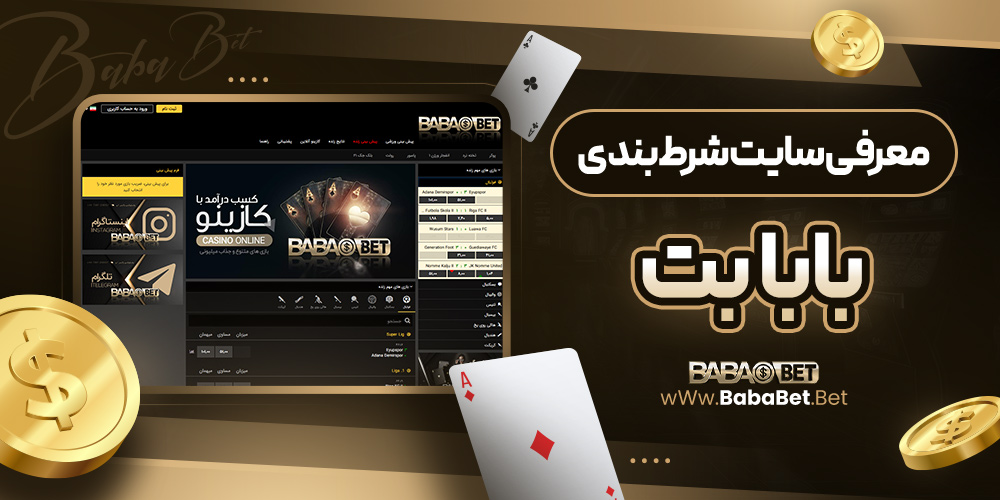 معرفی-سایت-شرط‌-بندی-بابابت